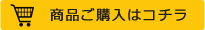 商品ご購入はコチラ
